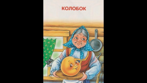 Колобок старуха