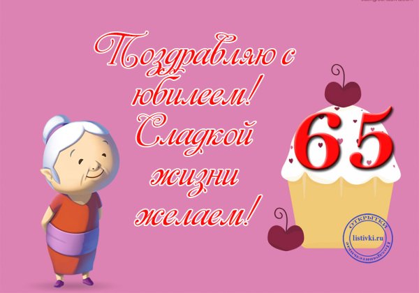С днём рождения бабушка 65 лет