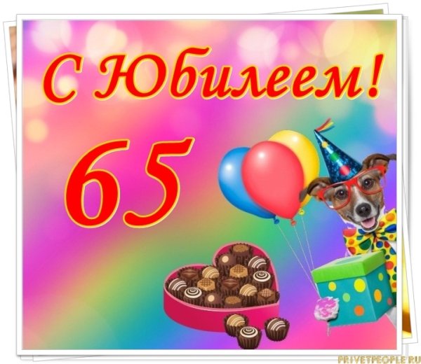 С юбилеем бабуля 65