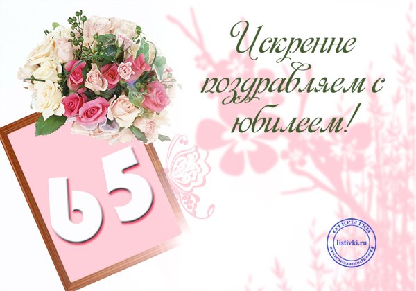 С 65 летием женщине
