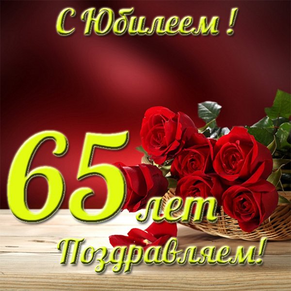 С юбилеем 70 лет