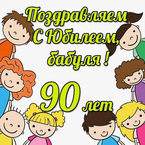С юбилеем 60 лет бабушке
