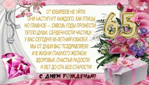 С юбилеем 65 женщине