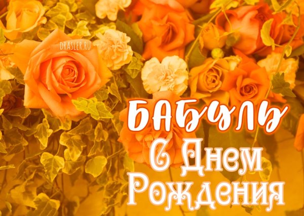 Поздравления с днём рождения бабушке