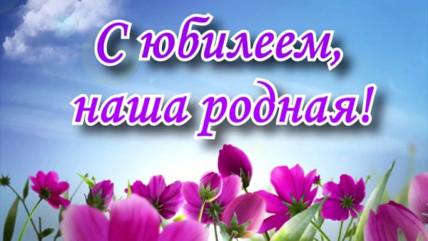 С юбилеем мама и бабушка