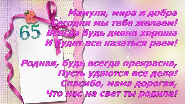 С юбилеем 65 маме