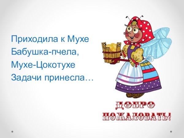 Бабушка пчела