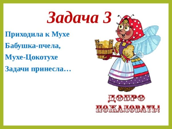 Приходила к мухе бабушка пчела