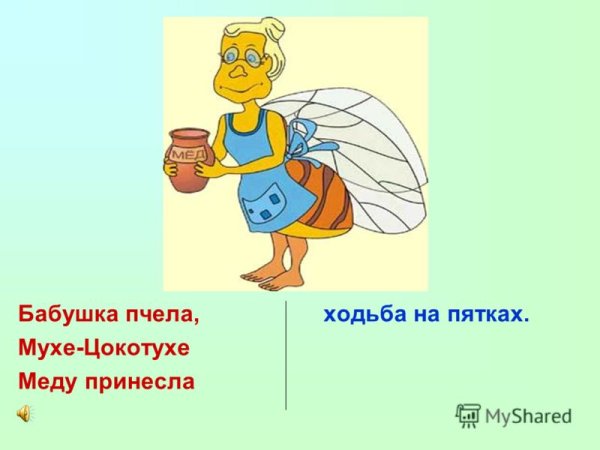 Муха Цокотуха пчела