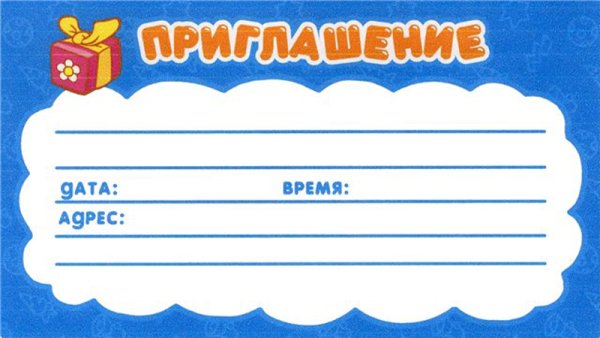 Пригласительные для детей