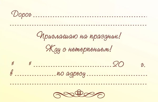 Пригласительные на др