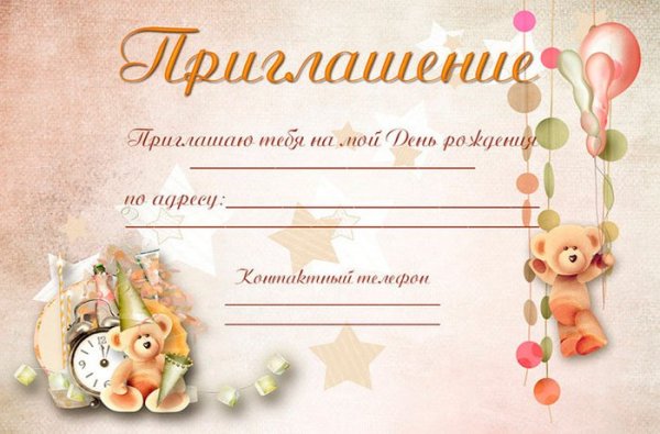 Приглашения на день рож