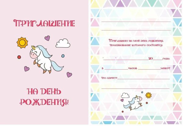 Приглашение на день рождения ребенка