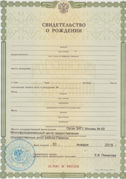 Свидетельство о рождении российского образца