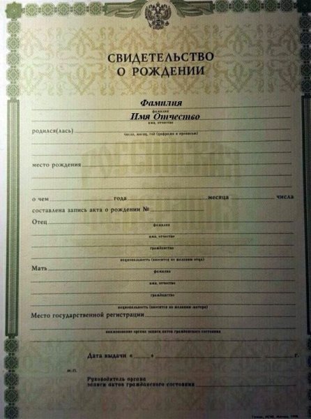 Свидетельство о рождении ребенка образец пустой