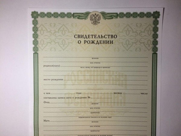 Бланк свидетельства о рождении Россия