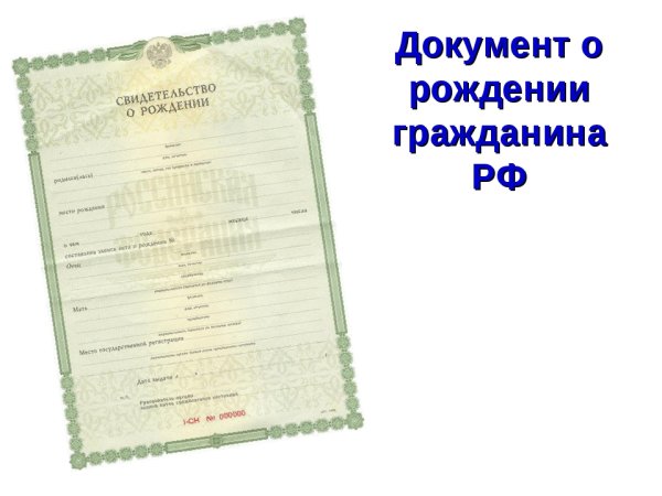 Сведетельствоо рождении
