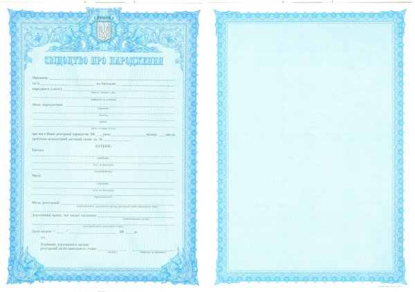 Бланк свидетельства о рождении Украина