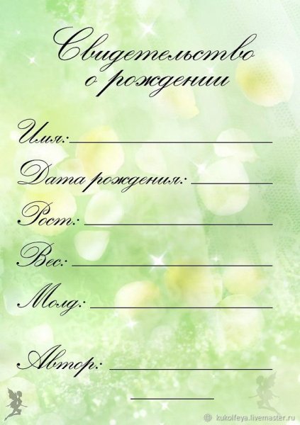 Свидетельство о рождении для куклы