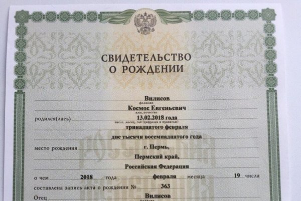Свидетельство о рождении