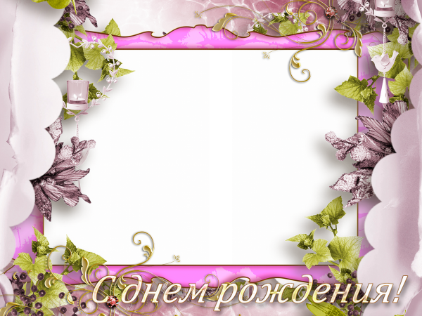 Фоторамка с днем рождения