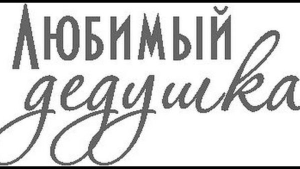 Надпись с днем рождения дедушка