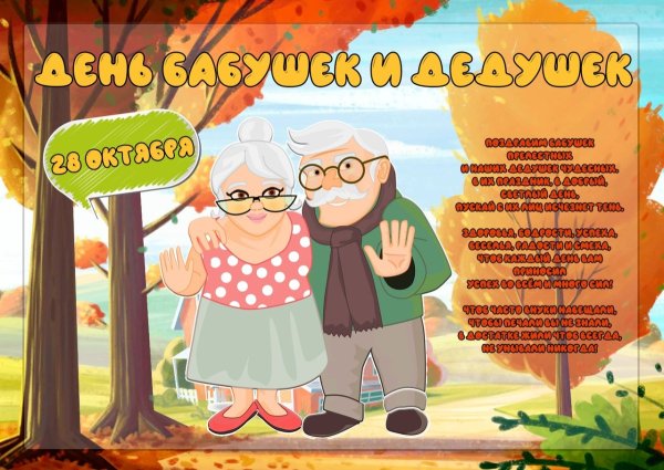 С праздником бабушек и дедушек