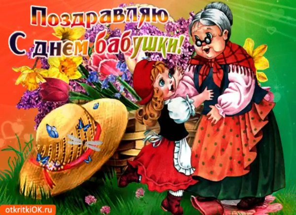 С днём бабушек поздравления