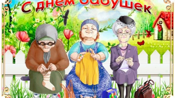 С днём бабушек