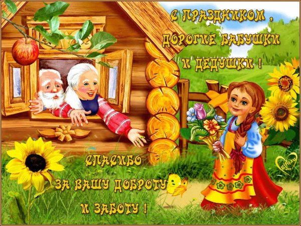 С днём бабушек и дедушек открытки