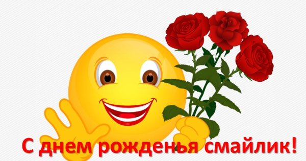 Смайлик с днем рождения