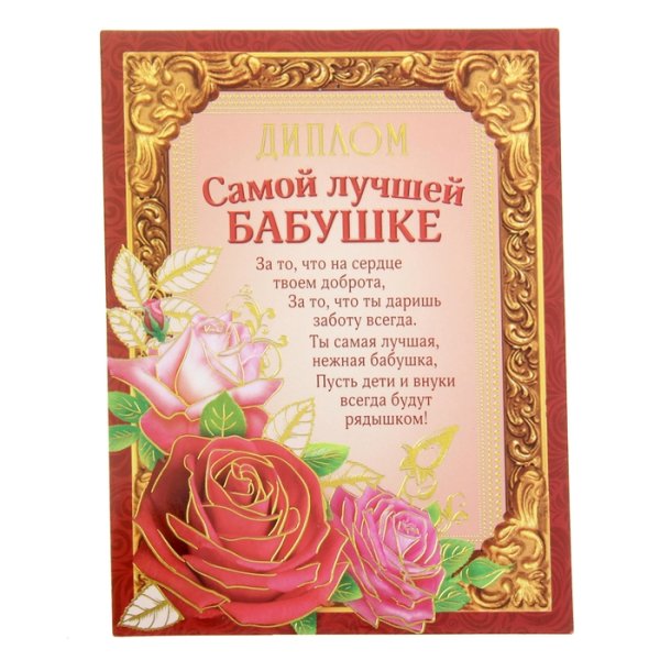 Диплом самой лучшей бабушке на свете