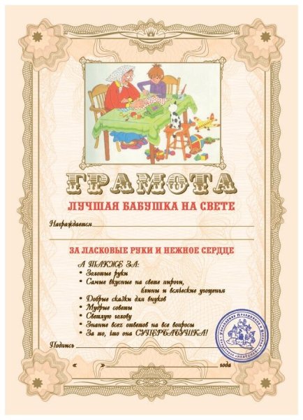 Шуточные грамоты бабушке