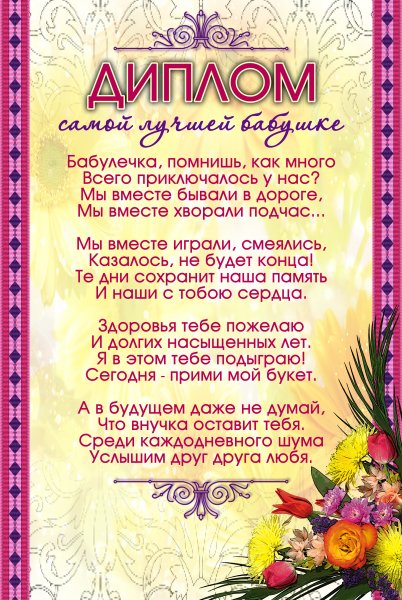 Диплом бабушке