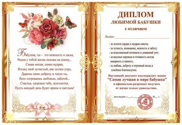 Диплом любимая бабушка