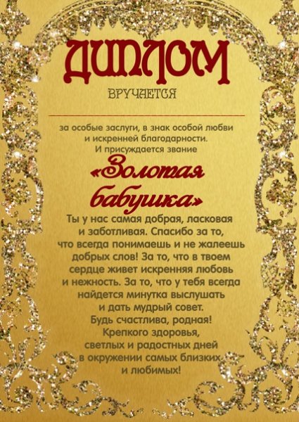 Диплом лучшей бабушке