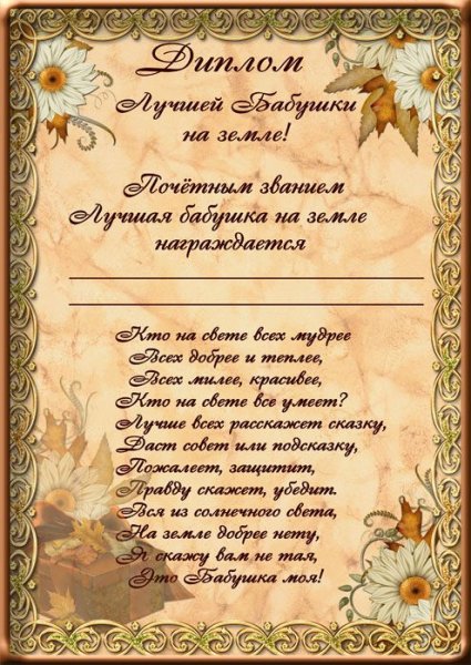 Диплом бабушке на день рождения