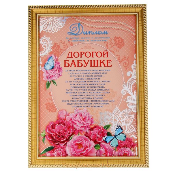 Благодарность бабушкеке