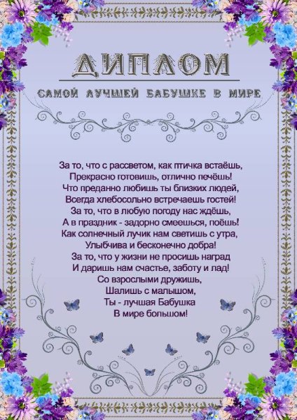 Грамота самой лучшей бабушке
