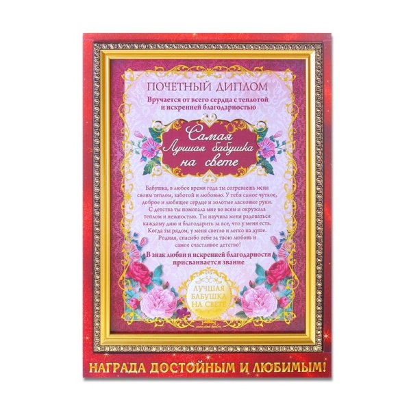 Почетная грамота любимой бабушке