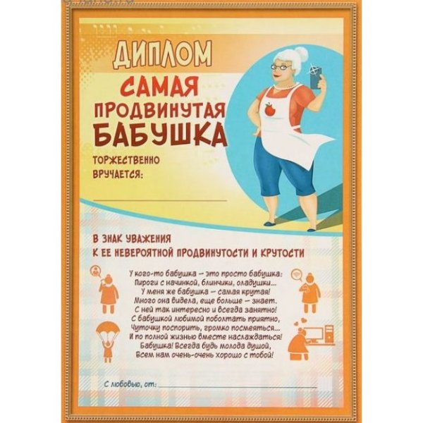 Прикольные грамоты бабушке