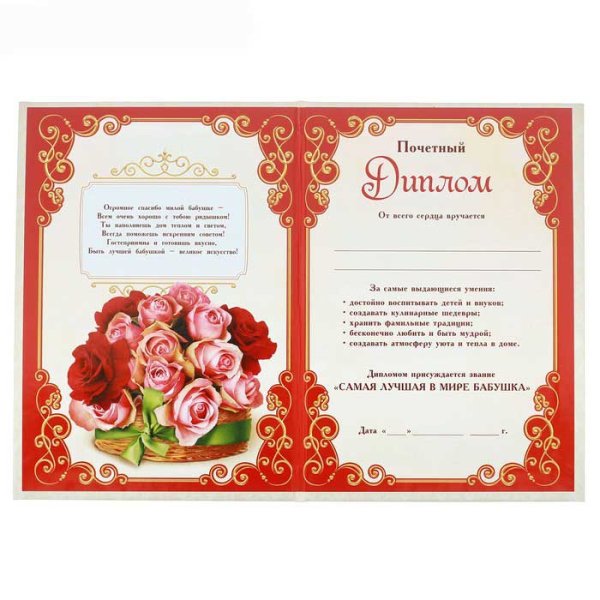 Диплом бабушке