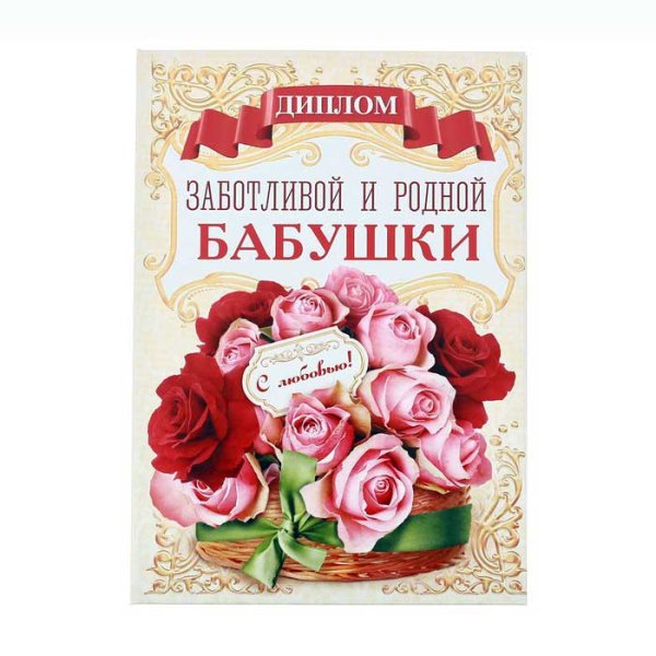 Диплом бабушке на день рождения