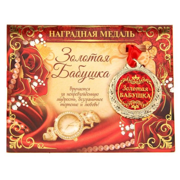 Медаль бабушке