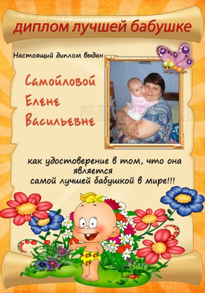 Диплом бабушке