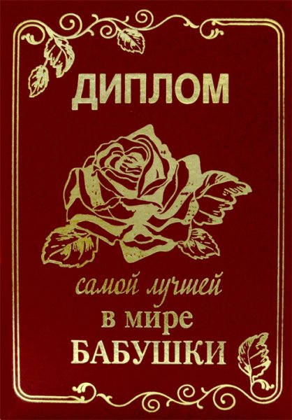 Диплом лучший бабушке в мире