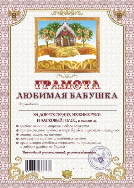Диплом бабушке
