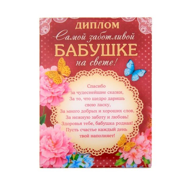 Грамота самой лучшей бабушке на свете