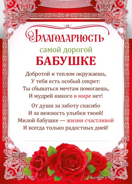 Благодарность любимой бабушке
