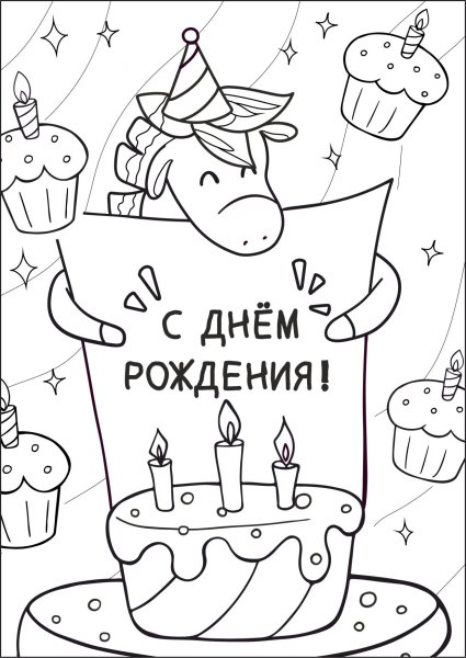 Раскрасить открытку с днем рождения
